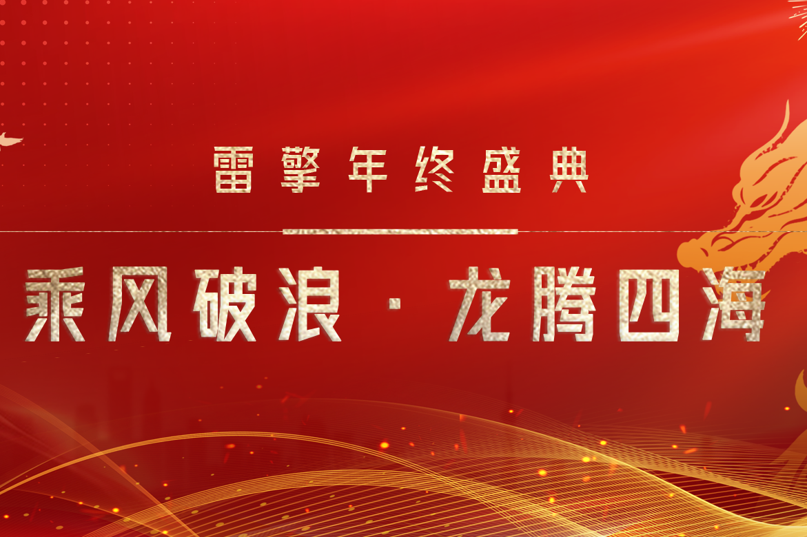 雷擎动态丨乘风破浪·龙腾四海 雷擎年终盛典圆满举行