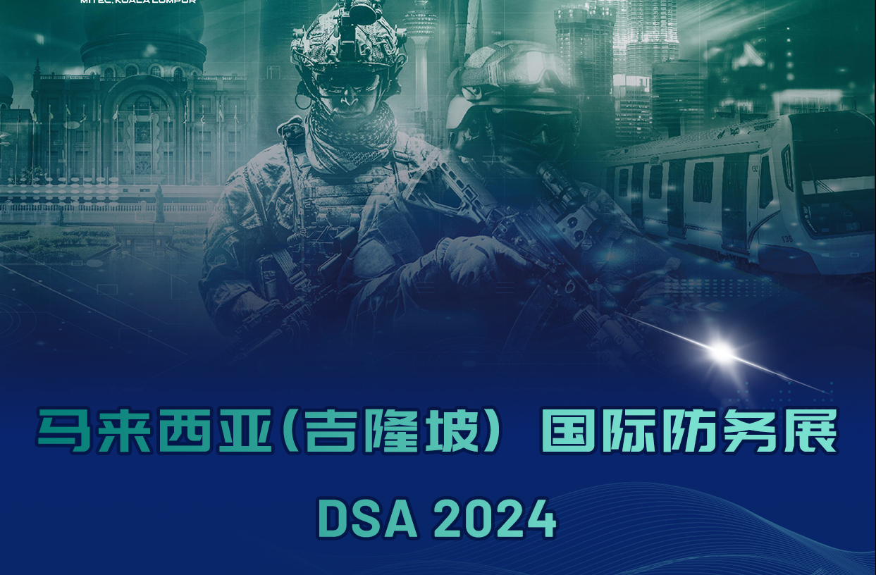 雷擎动态丨雷擎科技邀您共赴DSA2024 马来西亚国际防务展