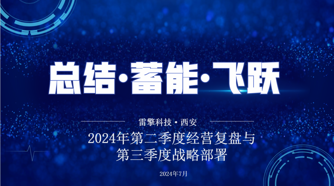 雷擎动态丨总结·蓄能·飞跃 ——雷擎科技第二季度经营会议与优秀表彰大会圆满落幕